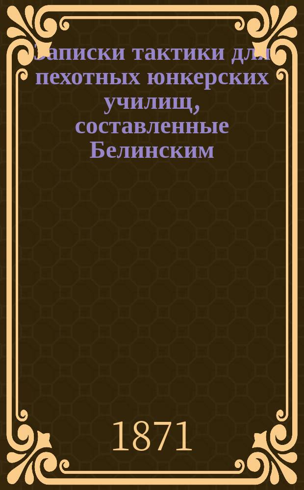Записки тактики для пехотных юнкерских училищ, составленные Белинским : Вып. [1]-2. Вып. 2