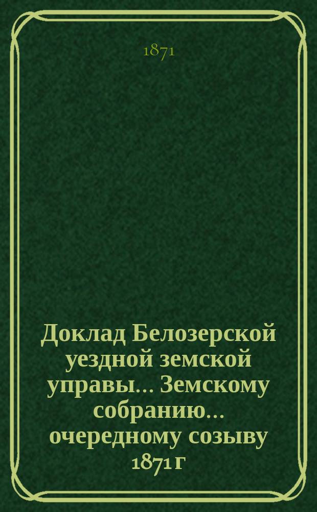 Доклад Белозерской уездной земской управы... Земскому собранию... ... очередному созыву 1871 г. : О сыроварне