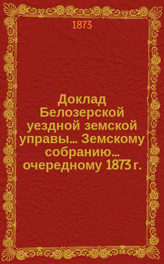 Доклад Белозерской уездной земской управы... Земскому собранию... ... очередному 1873 г. : По больнице