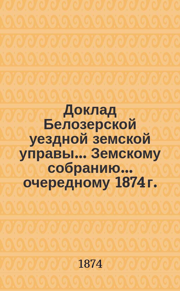 Доклад Белозерской уездной земской управы... Земскому собранию... ... очередному 1874 г. : По Больнице