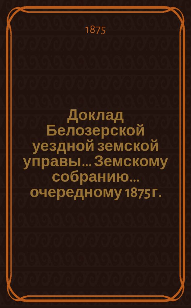 Доклад Белозерской уездной земской управы... Земскому собранию... ... очередному 1875 г. : По подводной повинности