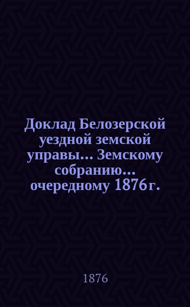 Доклад Белозерской уездной земской управы... Земскому собранию... ... очередному 1876 г. : По Больнице