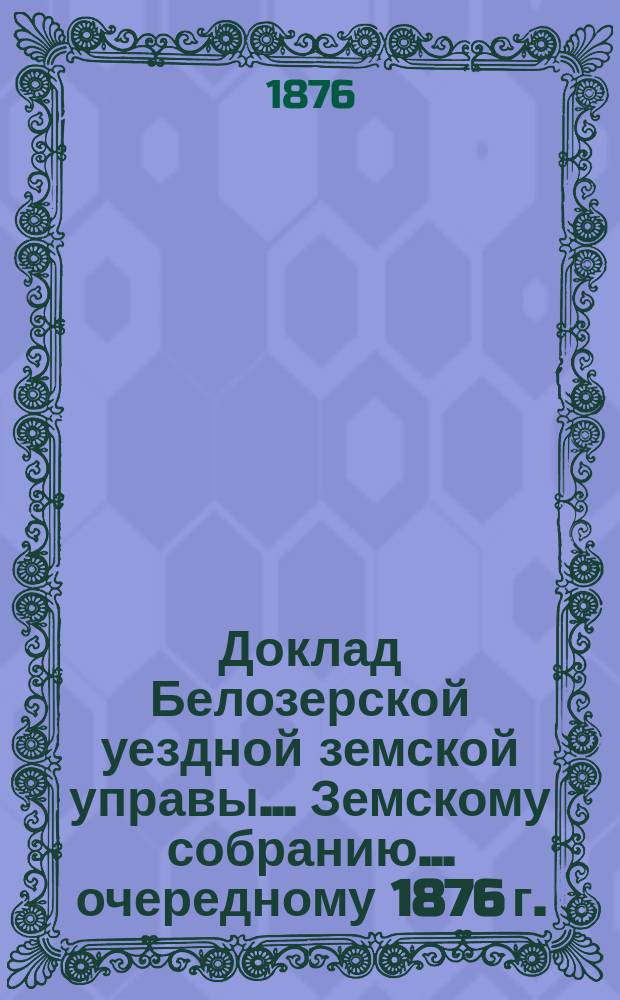 Доклад Белозерской уездной земской управы... Земскому собранию... ... очередному 1876 г. : По подводной повинности
