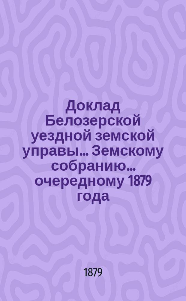 Доклад Белозерской уездной земской управы... Земскому собранию... ... очередному 1879 года : О торговле охотничьим порохом