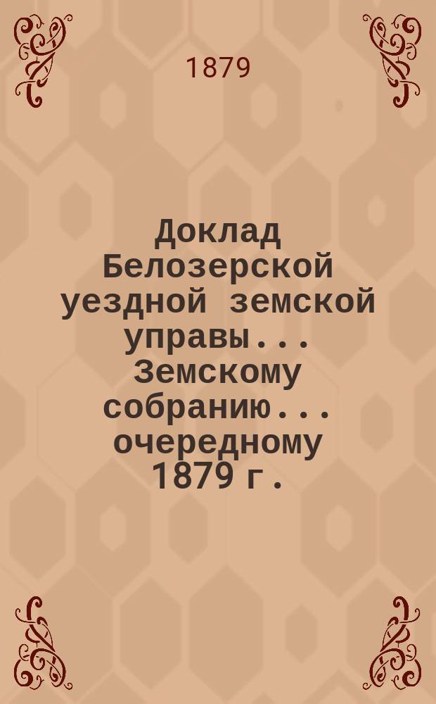 Доклад Белозерской уездной земской управы... Земскому собранию... ... очередному 1879 г. : По народному образованию