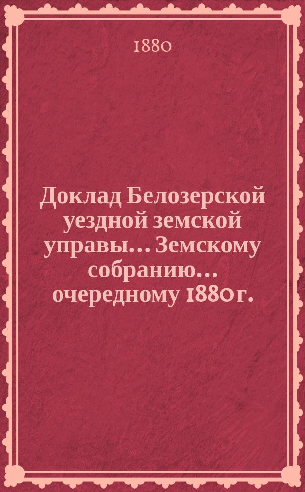 Доклад Белозерской уездной земской управы... Земскому собранию... ...очередному 1880 г. : О торговле охотничьим порохом
