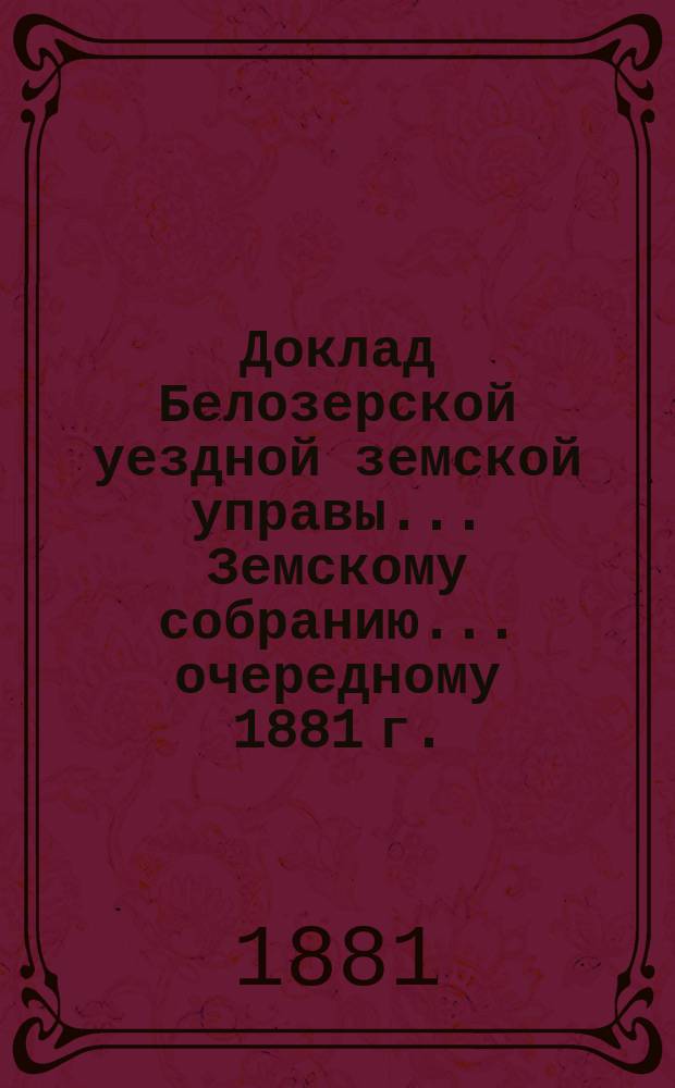 Доклад Белозерской уездной земской управы... Земскому собранию... ... очередному 1881 г. : О торговле охотничьим порохом