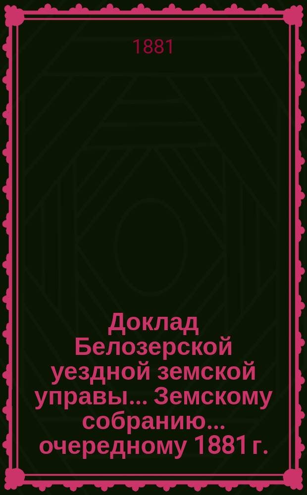 Доклад Белозерской уездной земской управы... Земскому собранию... ... очередному 1881 г. : По Больнице