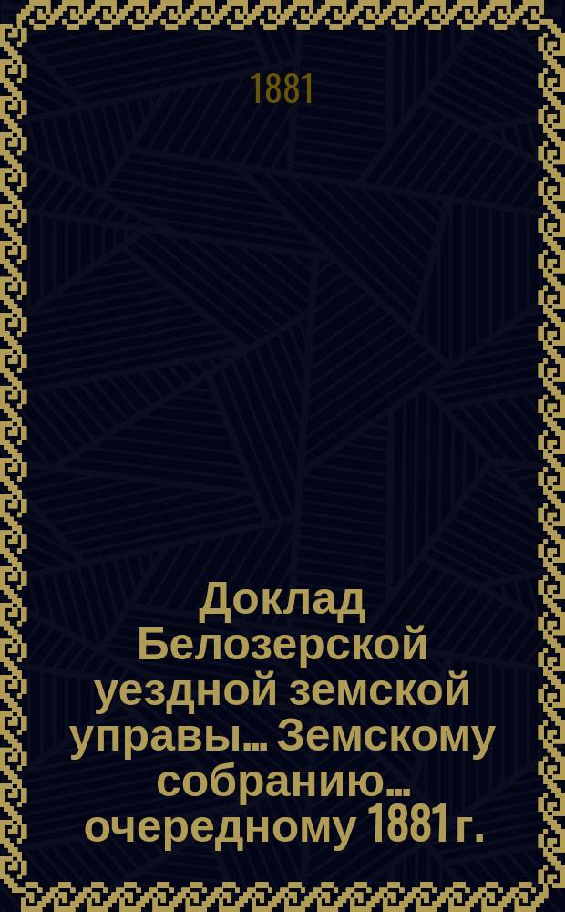 Доклад Белозерской уездной земской управы... Земскому собранию... ... очередному 1881 г. : По сельской почте