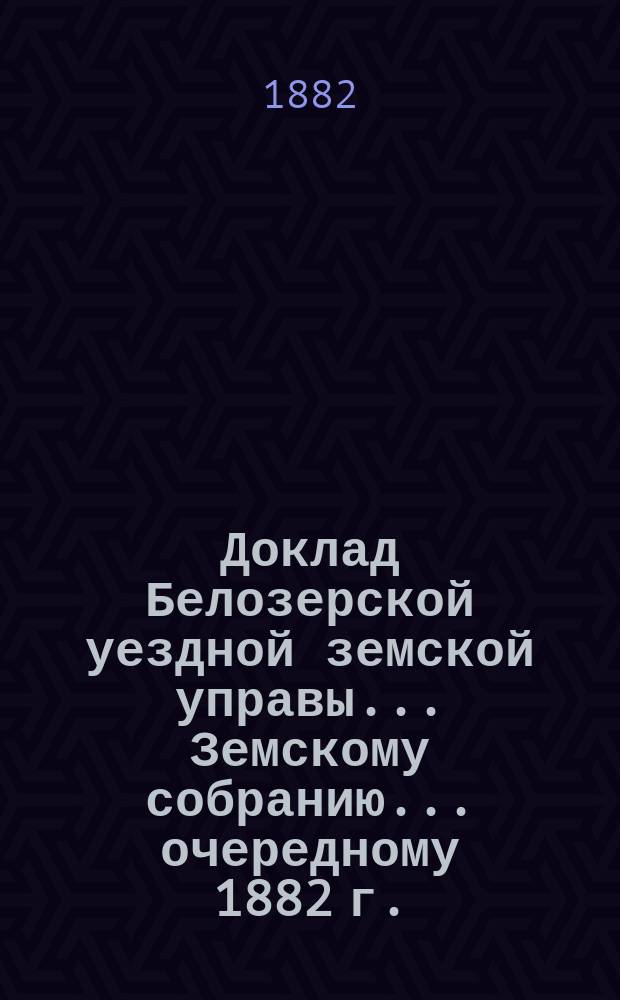 Доклад Белозерской уездной земской управы... Земскому собранию... ... очередному [1882 г.] : По сельской почте