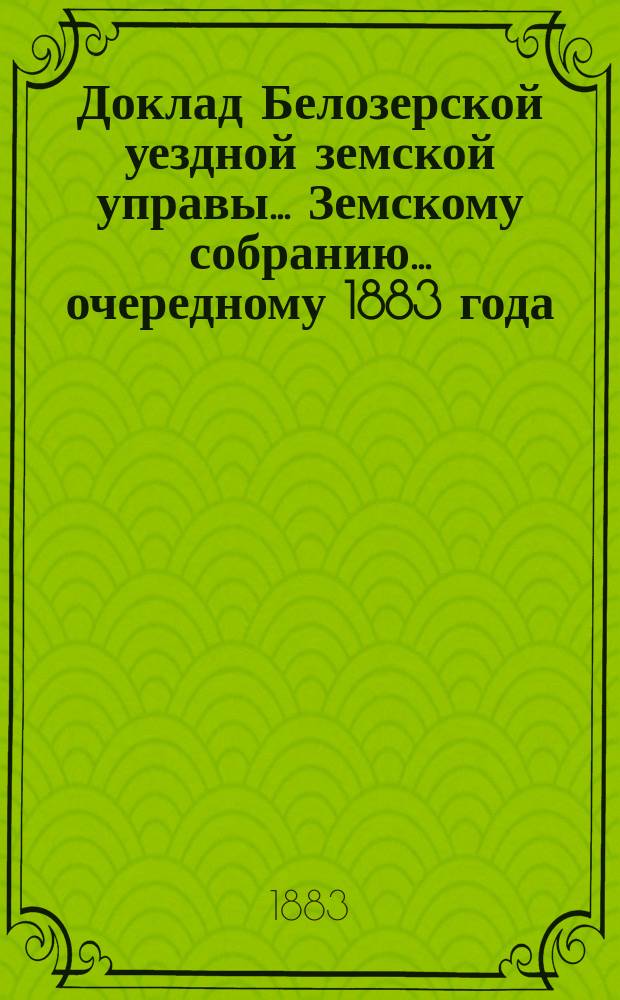 Доклад Белозерской уездной земской управы... Земскому собранию... ... очередному 1883 года : По Больнице