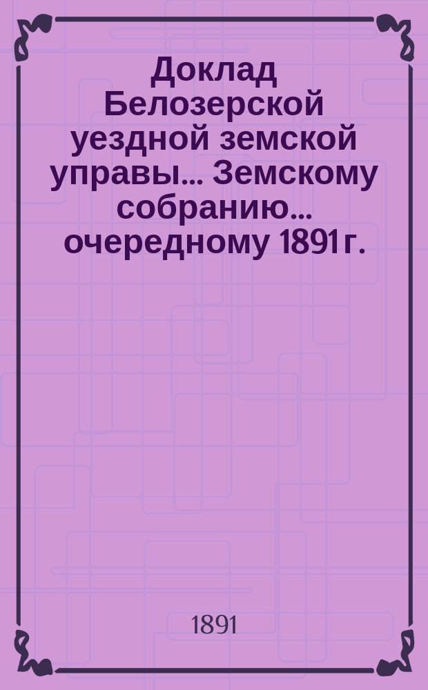 Доклад Белозерской уездной земской управы... Земскому собранию... ... очередному 1891 г. : По подводной повинности