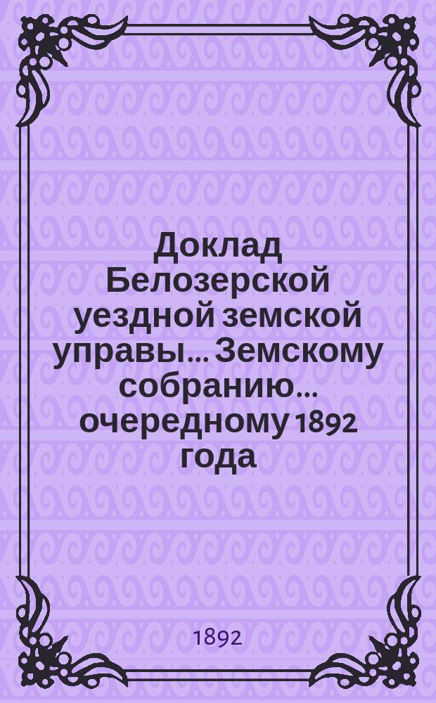 Доклад Белозерской уездной земской управы... Земскому собранию... ... очередному 1892 года : По подводной повинности