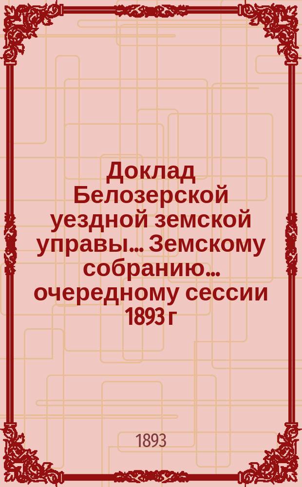 Доклад Белозерской уездной земской управы... Земскому собранию... ... очередному сессии 1893 г. Приложение... : По вопросу о постройке новой деревянной больницы в селе Бечевинке