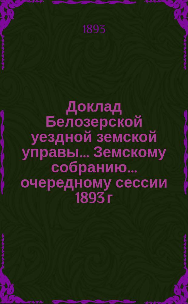 Доклад Белозерской уездной земской управы... Земскому собранию... ... очередному сессии 1893 г. : По народному продовольствию