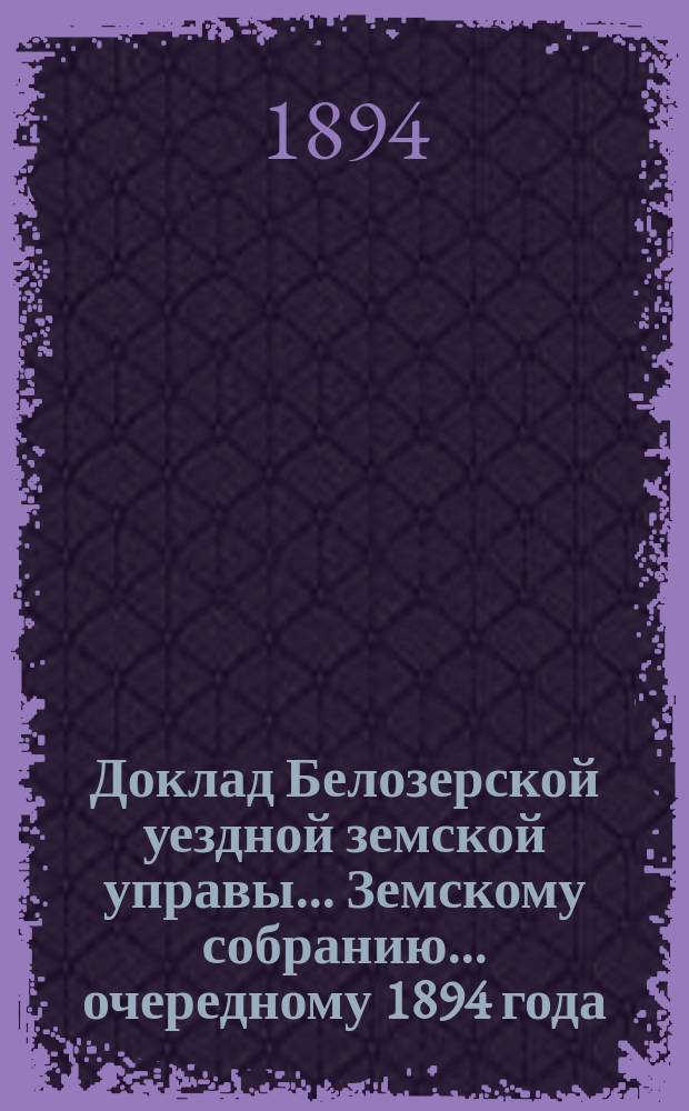 Доклад Белозерской уездной земской управы... Земскому собранию... ... очередному 1894 года : По Городской больнице