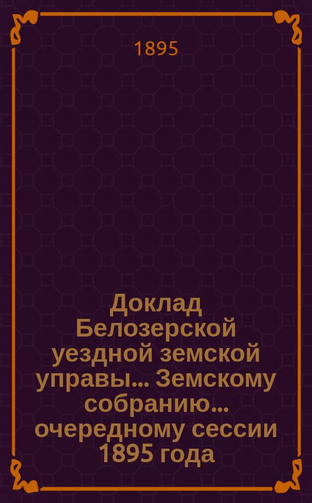 Доклад Белозерской уездной земской управы... Земскому собранию... ... очередному сессии 1895 года : По городской больнице