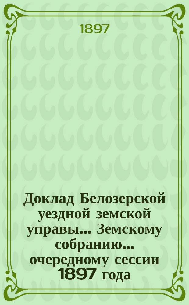 Доклад Белозерской уездной земской управы... Земскому собранию... ... очередному сессии 1897 года : О Сельскохозяйственном складе