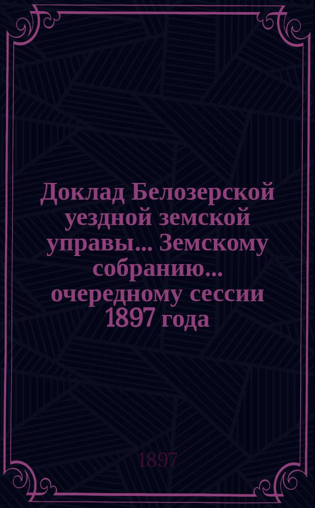 Доклад Белозерской уездной земской управы... Земскому собранию... ... очередному сессии 1897 года : По Городской больнице