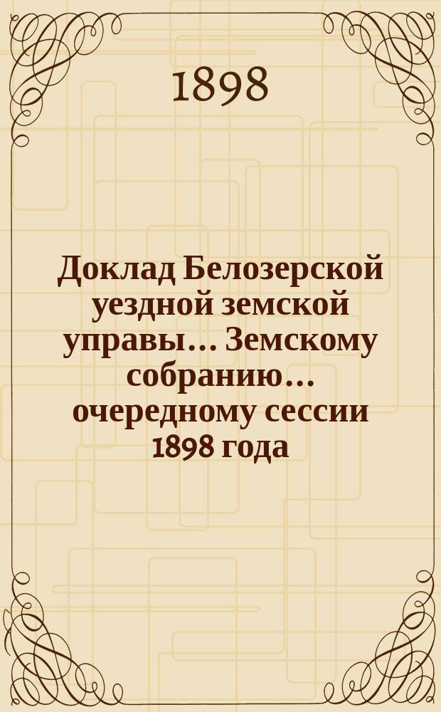 Доклад Белозерской уездной земской управы... Земскому собранию... ... очередному сессии 1898 года : По ветеринарной части