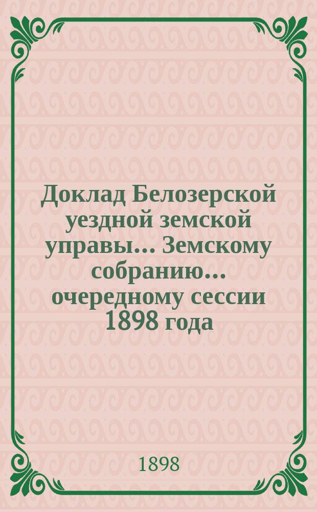 Доклад Белозерской уездной земской управы... Земскому собранию... ... очередному сессии 1898 года : По вопросу о наделении школ землей