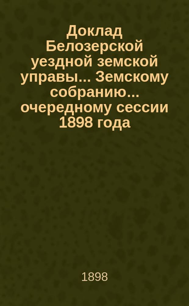 Доклад Белозерской уездной земской управы... Земскому собранию... ... очередному сессии 1898 года : По подводной повинности