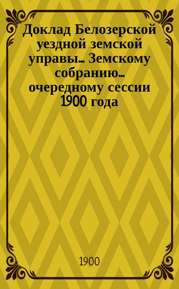 Доклад Белозерской уездной земской управы... Земскому собранию... ... очередному сессии 1900 года : О Книжном складе