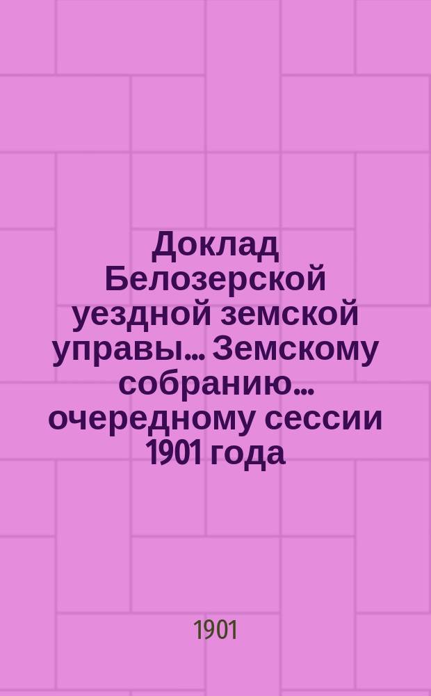 Доклад Белозерской уездной земской управы... Земскому собранию... ... очередному сессии 1901 года : По продаже охотничьего пороха