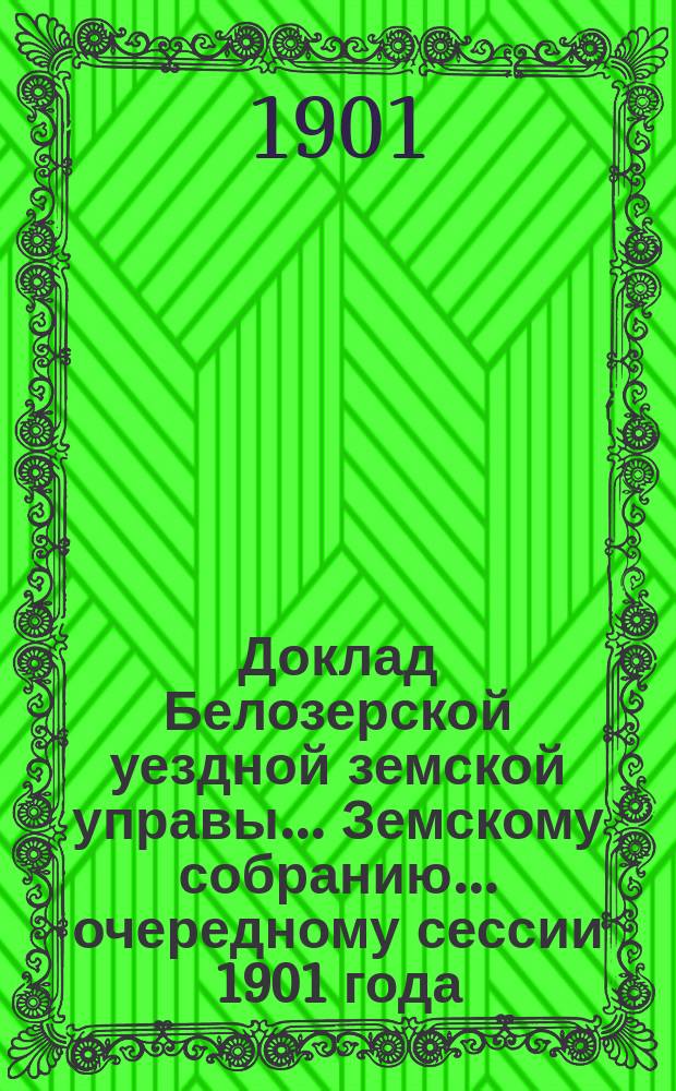 Доклад Белозерской уездной земской управы... Земскому собранию... ... очередному сессии 1901 года : По сельской почте