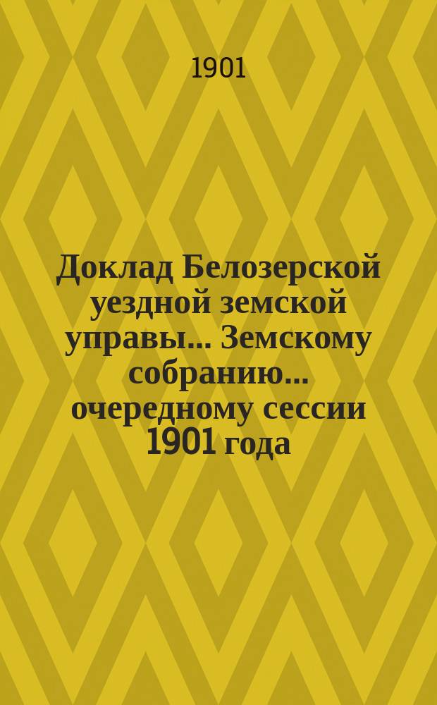 Доклад Белозерской уездной земской управы... Земскому собранию... ... очередному сессии 1901 года : По Сельскохозяйственному складу