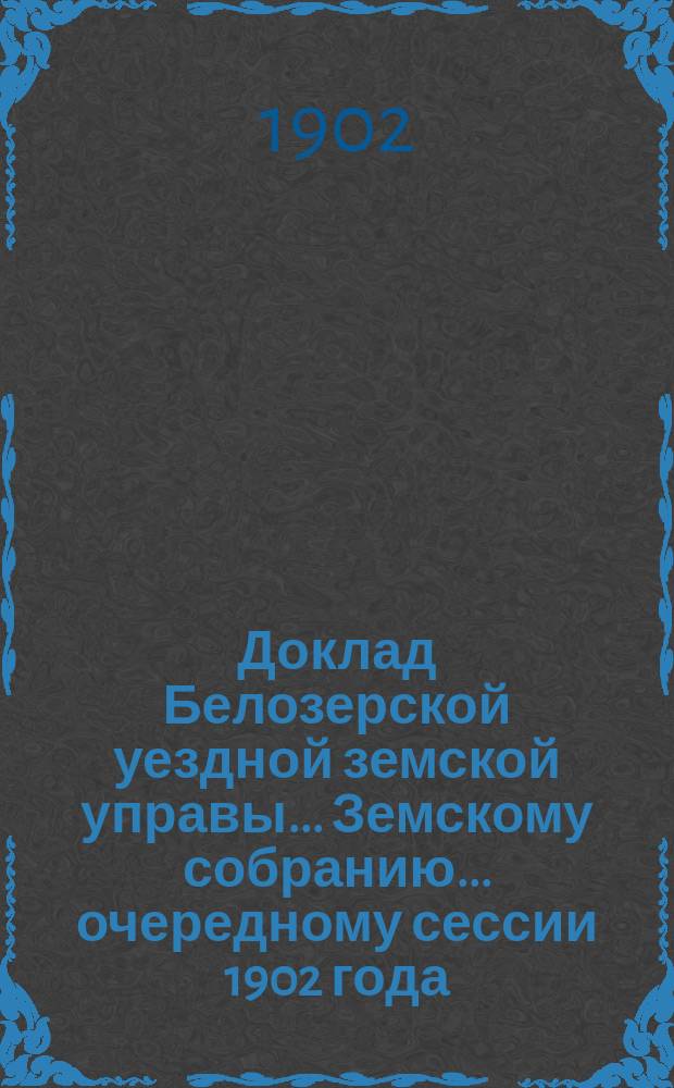 Доклад Белозерской уездной земской управы... Земскому собранию... ... очередному сессии 1902 года : По Городской больнице