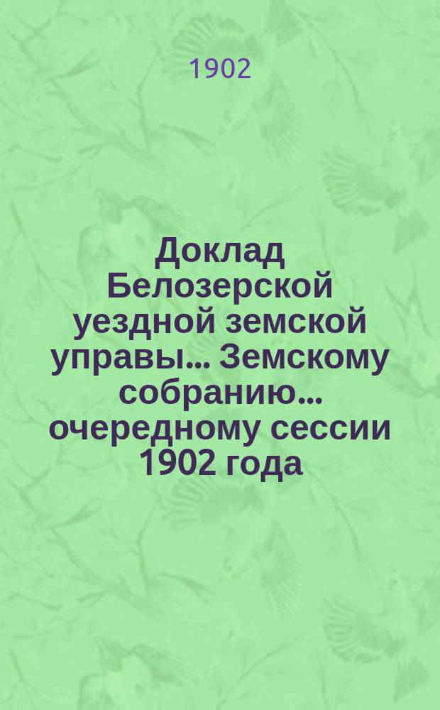 Доклад Белозерской уездной земской управы... Земскому собранию... ... очередному сессии 1902 года : По подводной повинности