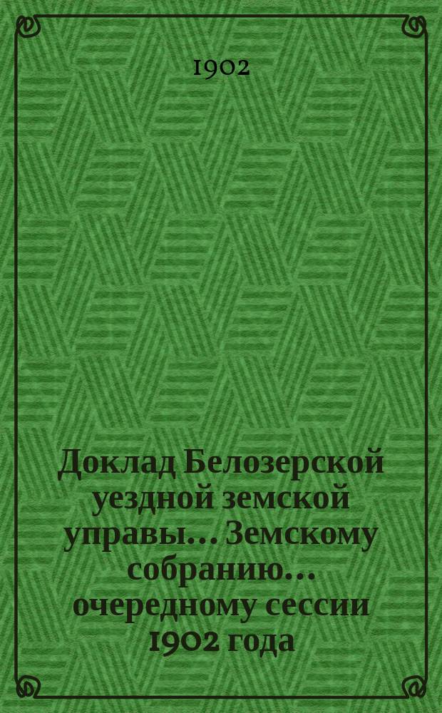 Доклад Белозерской уездной земской управы... Земскому собранию... ... очередному сессии 1902 года : По продаже охотничьего пороха
