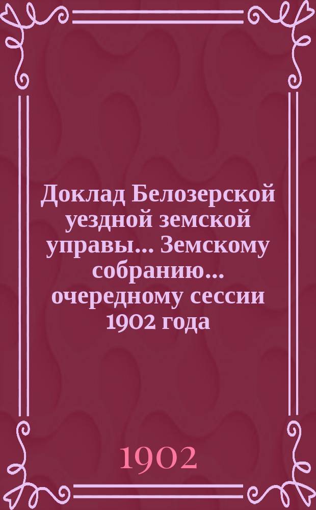 Доклад Белозерской уездной земской управы... Земскому собранию... ... очередному сессии 1902 года : По Сельскохозяйственному складу