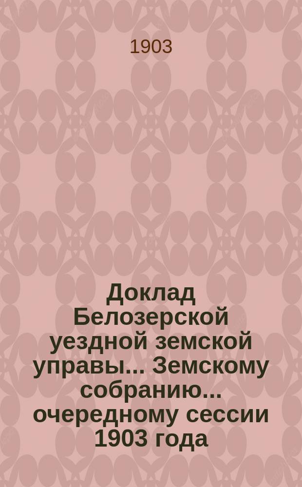 Доклад Белозерской уездной земской управы... Земскому собранию... ... очередному сессии 1903 года : О бесплатных народных библиотеках