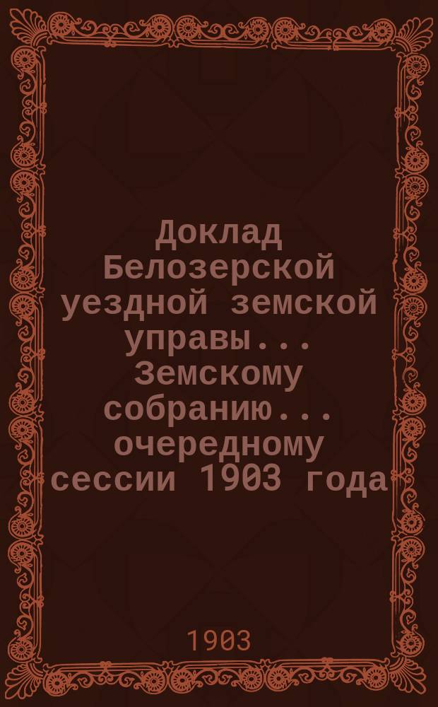 Доклад Белозерской уездной земской управы... Земскому собранию... ... очередному сессии 1903 года : По ветеринарной части