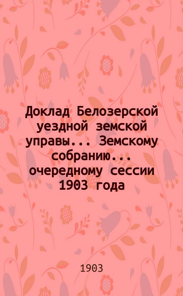 Доклад Белозерской уездной земской управы... Земскому собранию... ... очередному сессии 1903 года : По вопросу об установлении правил о рассыпном сплаве леса по рекам