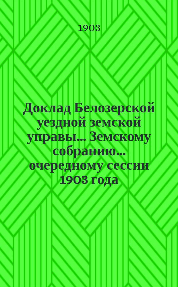 Доклад Белозерской уездной земской управы... Земскому собранию... ... очередному сессии 1903 года : По народному образованию