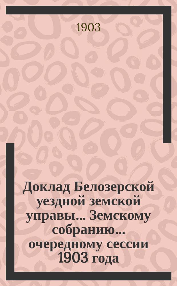 Доклад Белозерской уездной земской управы... Земскому собранию... ... очередному сессии 1903 года : По продаже охотничьего пороха