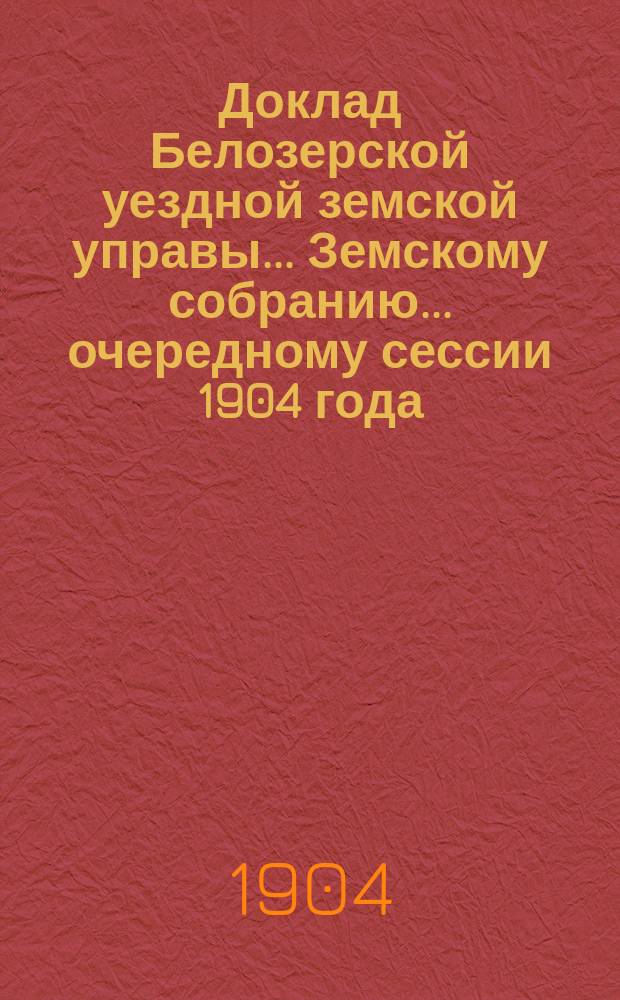 Доклад Белозерской уездной земской управы... Земскому собранию... ... очередному сессии 1904 года : О Книжном складе