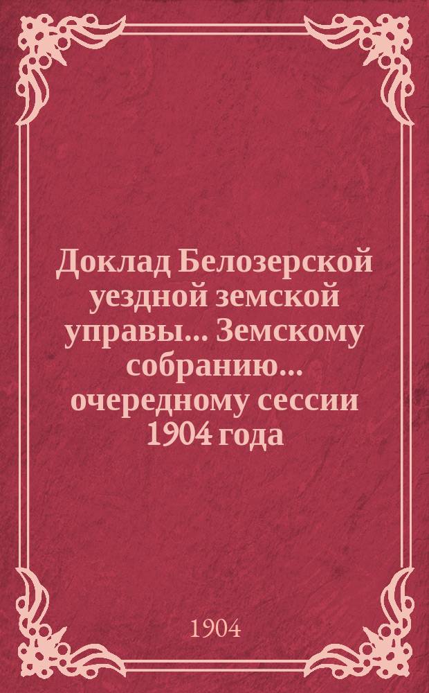 Доклад Белозерской уездной земской управы... Земскому собранию... ...очередному сессии 1904 года : По вопросу о сосредоточении всего дела обеспечения народного продовольствия в ведении не нескольких, а одного учреждения
