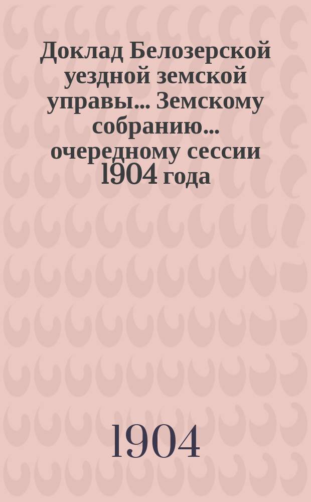 Доклад Белозерской уездной земской управы... Земскому собранию... ... очередному сессии 1904 года : По продаже охотничьего пороха