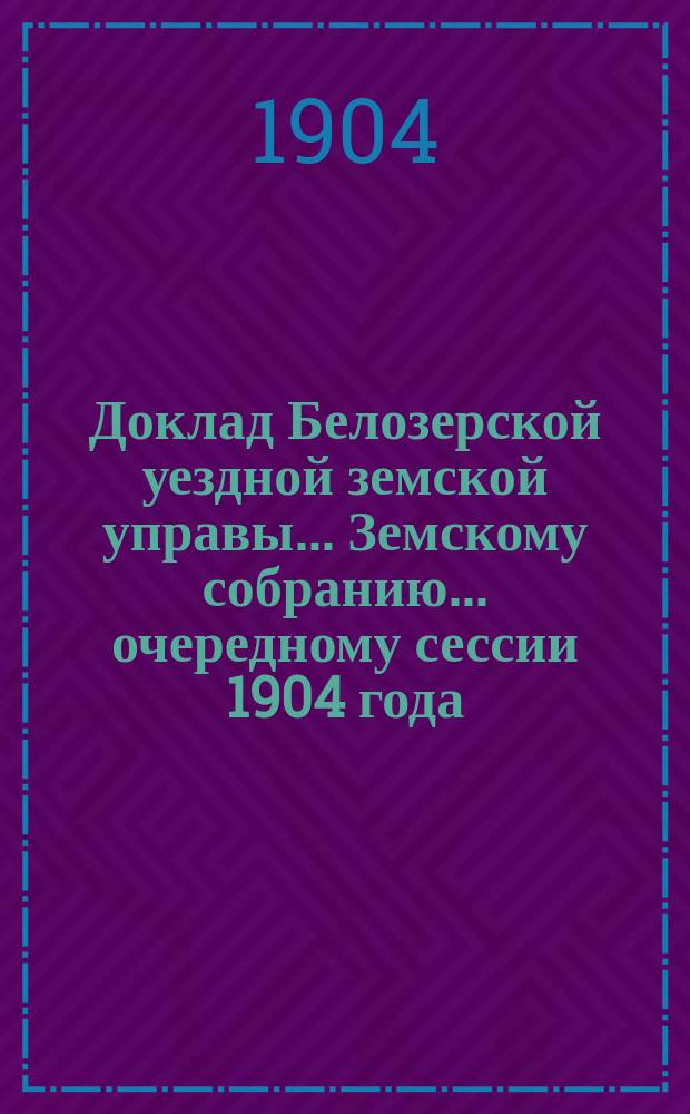 Доклад Белозерской уездной земской управы... Земскому собранию... ... очередному сессии 1904 года : По Сельскохозяйственному складу