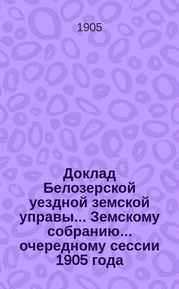 Доклад Белозерской уездной земской управы... Земскому собранию... ... очередному сессии 1905 года : По Сельскохозяйственному складу