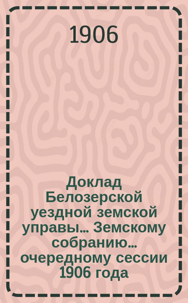 Доклад Белозерской уездной земской управы... Земскому собранию... ... очередному сессии 1906 года : По подводной повинности
