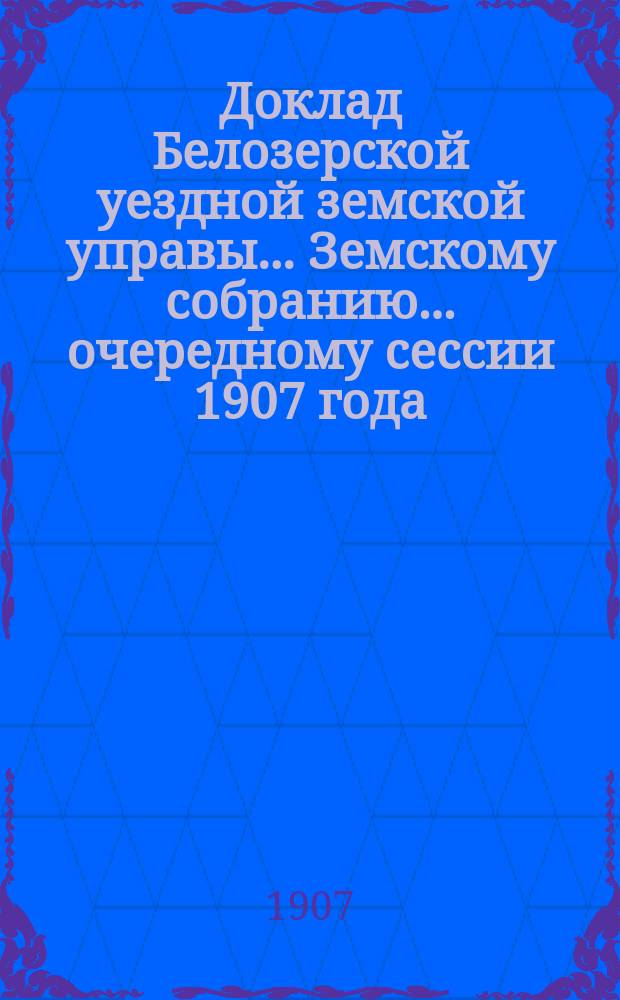 Доклад Белозерской уездной земской управы... Земскому собранию... ... очередному сессии 1907 года : По оспопрививанию