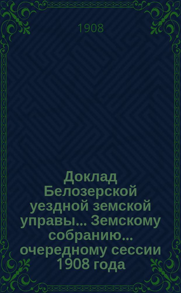 Доклад Белозерской уездной земской управы... Земскому собранию... ... очередному сессии 1908 года : О Книжном складе