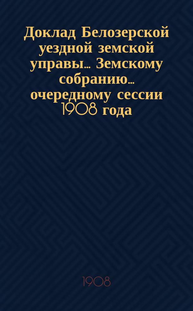 Доклад Белозерской уездной земской управы... Земскому собранию... ... очередному сессии 1908 года : О Кустарно-ткацкой школе