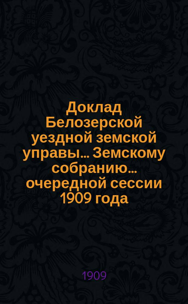 Доклад Белозерской уездной земской управы... Земскому собранию... ... очередной сессии 1909 года : О Кустарно-ткацкой школе