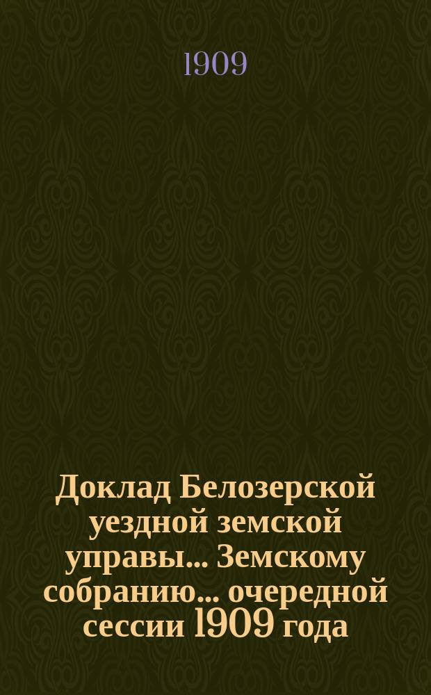 Доклад Белозерской уездной земской управы... Земскому собранию... ... очередной сессии 1909 года : По подводной повинности
